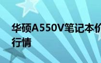 华硕A550V笔记本价格解析：为你揭秘市场行情