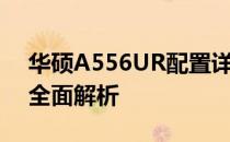 华硕A556UR配置详解：性能、设计与特点全面解析