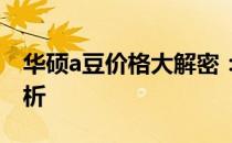 华硕a豆价格大解密：从入门到高端的全面解析