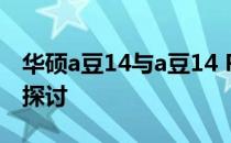 华硕a豆14与a豆14 Pro对比解析：关键差异探讨