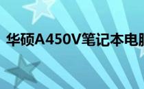 华硕A450V笔记本电脑价格详解及购买指南