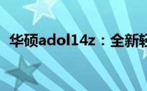 华硕adol14z：全新轻薄笔记本的详细介绍