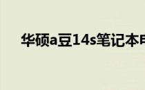 华硕a豆14s笔记本电脑价格及详细信息