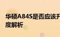 华硕A84S是否应该升级至12G内存？——深度解析