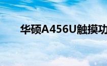 华硕A456U触摸功能详解及使用体验