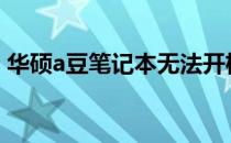 华硕a豆笔记本无法开机故障排除与解决方案