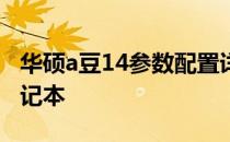 华硕a豆14参数配置详解：性能出众的轻薄笔记本