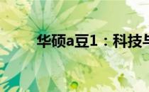 华硕a豆1：科技与时尚的完美融合
