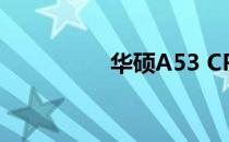华硕A53 CPU升级指南