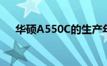 华硕A550C的生产年份及详细信息揭秘