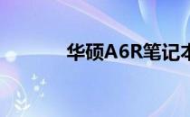 华硕A6R笔记本硬盘更换教程