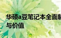 华硕a豆笔记本全面解析：品质、性能、设计与价值