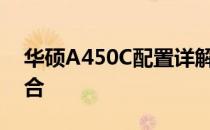 华硕A450C配置详解：性能与功能的完美结合