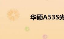 华硕A53S光驱厚度详解