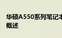 华硕A550系列笔记本电脑：型号详解与特性概述