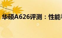 华硕A626评测：性能与设计并重的理想之选