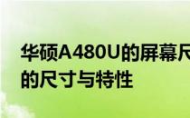 华硕A480U的屏幕尺寸：全面解析这款电脑的尺寸与特性