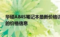 华硕A84S笔记本最新价格详解：全面了解这款热门笔记本的价格信息