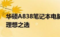 华硕A838笔记本电脑：高性能与设计并存的理想之选