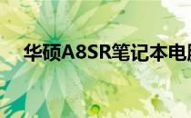 华硕A8SR笔记本电脑：性能参数大解析