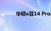 华硕a豆14 Pro屏幕尺寸大揭秘