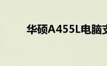 华硕A455L电脑支持的内存条详解