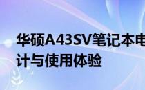 华硕A43SV笔记本电脑全面评测：性能、设计与使用体验