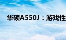 华硕A550J：游戏性能出众的笔记本体验