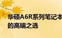 华硕A6R系列笔记本评测：性能与设计并重的高端之选