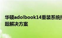 华硕adolbook14重装系统指南：步骤、注意事项及常见问题解决方案