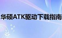 华硕ATK驱动下载指南：一键获取安装与支持