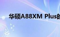 华硕A88XM Plus的最佳CPU搭配指南