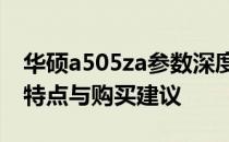 华硕a505za参数深度解析：硬件配置、性能特点与购买建议