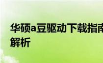 华硕a豆驱动下载指南：安装步骤与常见问题解析