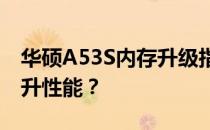 华硕A53S内存升级指南：如何更换内存，提升性能？