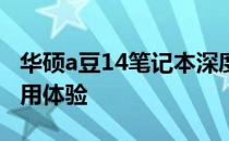 华硕a豆14笔记本深度测评：性能、设计与使用体验