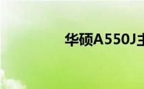 华硕A550J主板更换指南