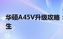 华硕A45V升级攻略：助力你的笔记本焕发新生