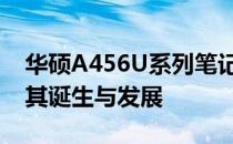 华硕A456U系列笔记本发布时间解析：回顾其诞生与发展