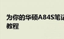为你的华硕A84S笔记本提升性能：硬件升级教程