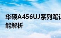 华硕A456UJ系列笔记本电脑的综合体验与性能解析