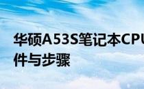 华硕A53S笔记本CPU更换指南：可能性、条件与步骤