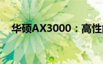 华硕AX3000：高性能路由器的标杆之作