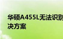 华硕A455L无法识别固态硬盘问题解析及解决方案