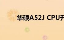华硕A52J CPU升级可能性与指南