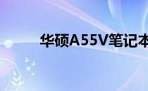 华硕A55V笔记本的蓝牙功能详解