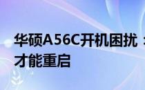 华硕A56C开机困扰：一次关机后需多次按键才能重启