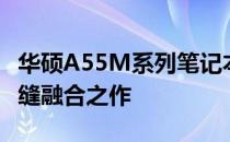 华硕A55M系列笔记本电脑：科技与时尚的无缝融合之作