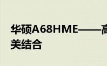 华硕A68HME——高端性能与独特设计的完美结合