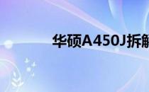 华硕A450J拆解教程详解视频